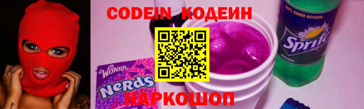 Кодеиновый сироп Lean Purple Drank Искитим